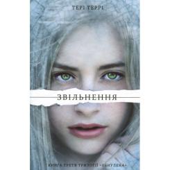 Книга #книголав Звільнення - Тері Террі Фото