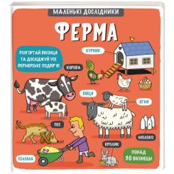 Книга #книголав Маленькі дослідники. Ферма Фото