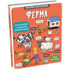 Книга #книголав Маленькі дослідники. Ферма Фото 1