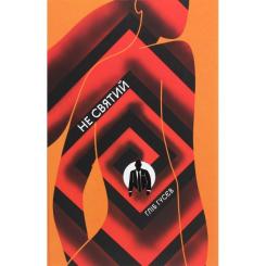 Книга #книголав Не святий - Гліб Гусєв Фото