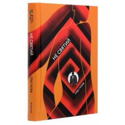Книга #книголав Не святий - Гліб Гусєв Фото 2