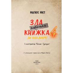 Книга BookChef Маленька зла книжка 4 - Магнус Міст Фото 3