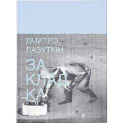 Книга Видавництво Старого Лева Закладка - Дмитро Лазуткін Фото