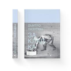 Книга Видавництво Старого Лева Закладка - Дмитро Лазуткін Фото 1