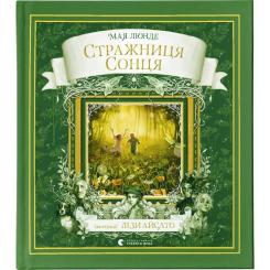 Книга Видавництво Старого Лева Стражниця Сонця - Мая Люнде Фото