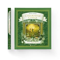 Книга Видавництво Старого Лева Стражниця Сонця - Мая Люнде Фото 1