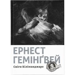 Книга Видавництво Старого Лева Сніги Кіліманджаро - Ернест Гемінґвей Фото
