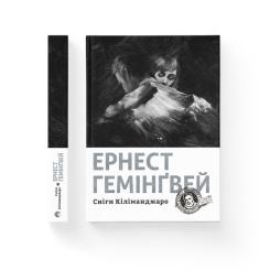 Книга Видавництво Старого Лева Сніги Кіліманджаро - Ернест Гемінґвей Фото 1