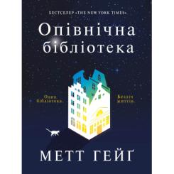 Книга Жорж Опівнічна бібліотека - Метт Гейґ Фото