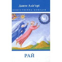 Книга Астролябія Божественна комедія. Рай - Данте Аліг'єрі Фото