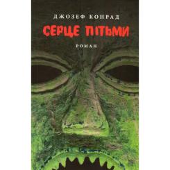 Книга Астролябія Серце пітьми - Джозеф Конрад Фото