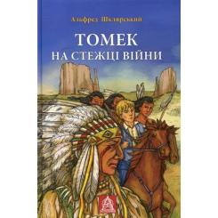 Книга Астролябія Томек на стежці війни - Альфред Шклярський Фото