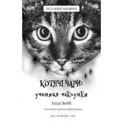 Книга BookChef Котячі чари. Учениця чаклунки - Голлі Вебб Фото 3