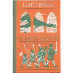 Книга Видавництво Старого Лева Варта! Варта! - Террі Пратчетт Фото