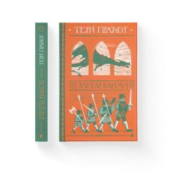 Книга Видавництво Старого Лева Варта! Варта! - Террі Пратчетт Фото 1