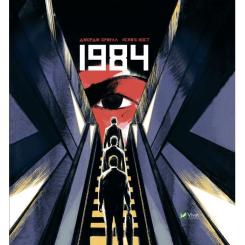 Комикс Vivat 1984. Графічний роман - Джордж Орвелл Фото