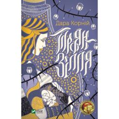 Книга Vivat Троян-зілля - Дара Корній Фото