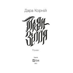 Книга Vivat Троян-зілля - Дара Корній Фото 1
