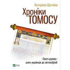 Книга Vivat Хроніки Томосу - Катерина Щоткіна Фото