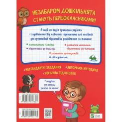 Книга Vivat Тренажер для майбутніх школярів - Наталя Мусієнко Фото 1