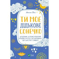 Книга Vivat Ти моє дідькове сонечко - Моніка Свіні Фото