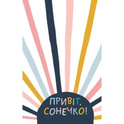 Книга Vivat Ти моє дідькове сонечко - Моніка Свіні Фото 2