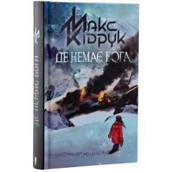 Книга КСД Де немає Бога - Макс Кідрук Фото 1