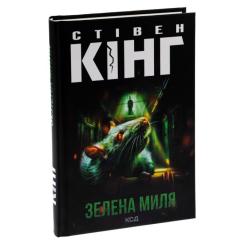 Книга КСД Зелена миля - Стівен Кінг Фото 2