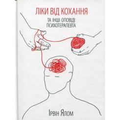 Книга КСД Ліки від кохання та інші оповіді психотерапевта - Фото
