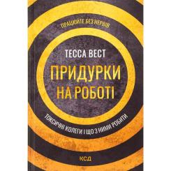 Книга КСД Придурки на роботі. Токсичні колеги і що з ними ро Фото