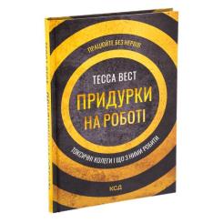 Книга КСД Придурки на роботі. Токсичні колеги і що з ними ро Фото 2