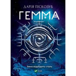 Книга Vivat Гемма - Дарія Піскозуб Фото