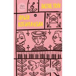 Книга Yakaboo Publishing Ольга Кобилянська. Вибрані твори Фото