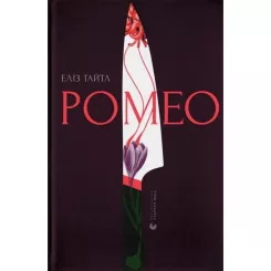 Книга Видавництво Старого Лева Ромео - Еліз Тайтл Фото