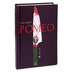 Книга Видавництво Старого Лева Ромео - Еліз Тайтл Фото 2