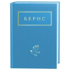 Книга А-ба-ба-га-ла-ма-га Бернс. Вибрані вірші Фото