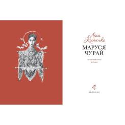 Книга А-ба-ба-га-ла-ма-га Маруся Чурай - Ліна Костенко Фото 1
