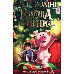 Книга А-ба-ба-га-ла-ма-га Різдвяна свинка - Джоан Ролінґ Фото
