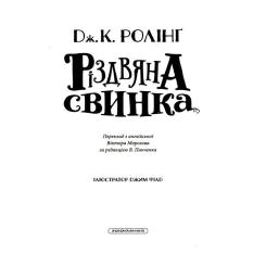 Книга А-ба-ба-га-ла-ма-га Різдвяна свинка - Джоан Ролінґ Фото 5