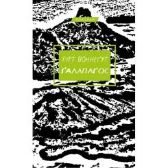 Книга BookChef Ґалапаґос - Курт Воннеґут Фото