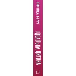 Книга BookChef Ідеальна дитина - Люсінда Беррі Фото 1