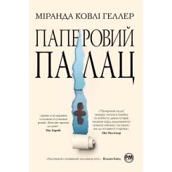 Книга Видавництво РМ Паперовий палац - Міранда Ковлі Геллер Фото