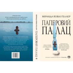Книга Видавництво РМ Паперовий палац - Міранда Ковлі Геллер Фото 5