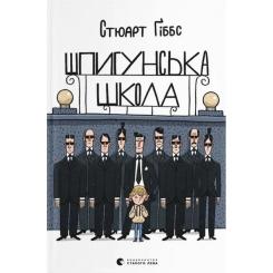 Книга Видавництво Старого Лева Шпигунська школа - Стюарт Ґіббс Фото