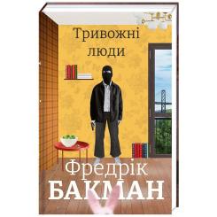 Книга #книголав Тривожні люди - Фредрік Бакман Фото