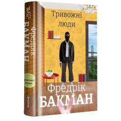 Книга #книголав Тривожні люди - Фредрік Бакман Фото 1