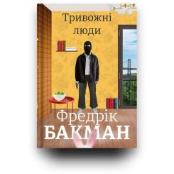 Книга #книголав Тривожні люди - Фредрік Бакман Фото 2