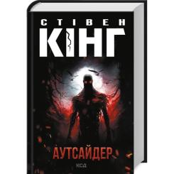 Книга КСД Аутсайдер - Стівен Кінг Фото