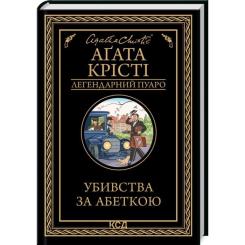 Книга КСД Убивства за абеткою - Агата Крісті Фото