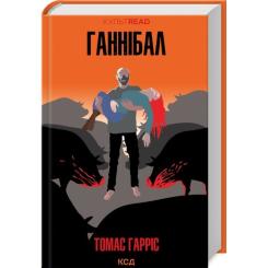 Книга КСД Ганнібал - Томас Гарріс Фото